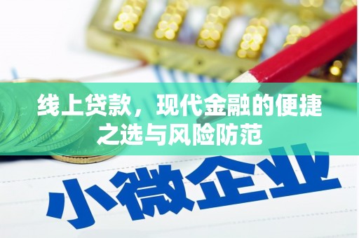 永修线上贷款，现代金融的便捷之选与风险防范