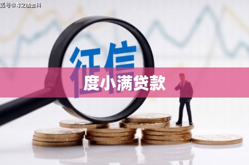 永修度小满贷款