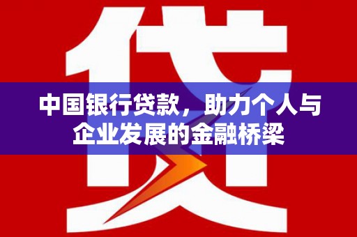 永修中国银行贷款，助力个人与企业发展的金融桥梁