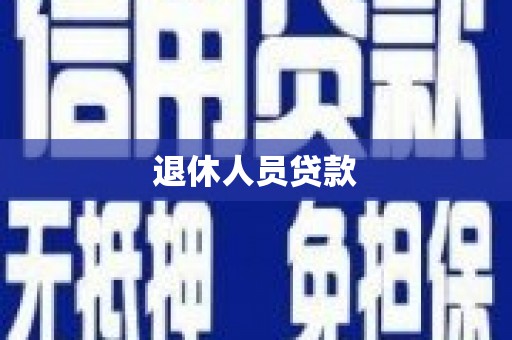 永修退休人员贷款