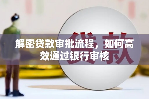 永修解密贷款审批流程，如何高效通过银行审核