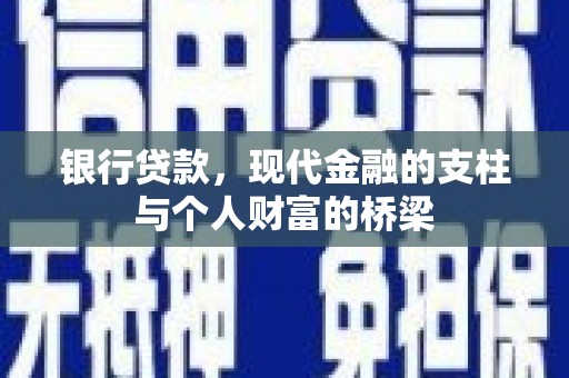 永修银行贷款，现代金融的支柱与个人财富的桥梁