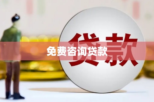 永修免费咨询贷款