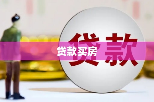 永修贷款买房