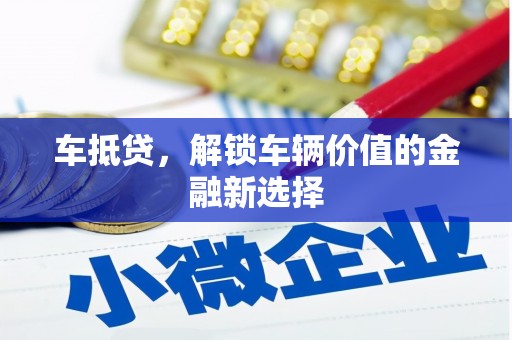 永修车抵贷，解锁车辆价值的金融新选择