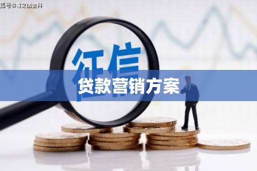 永修贷款营销方案
