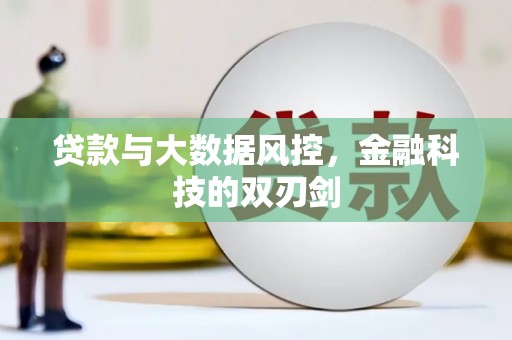 永修贷款与大数据风控，金融科技的双刃剑