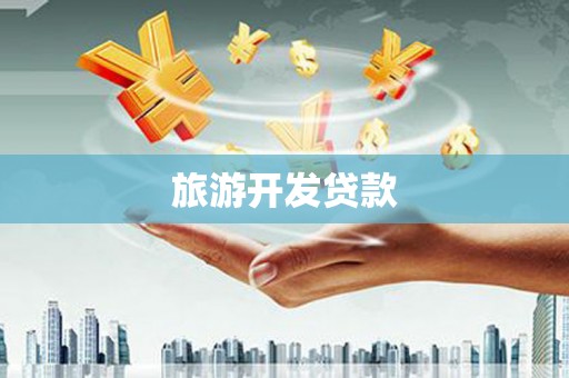 永修旅游开发贷款