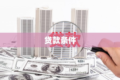 永修贷款条件