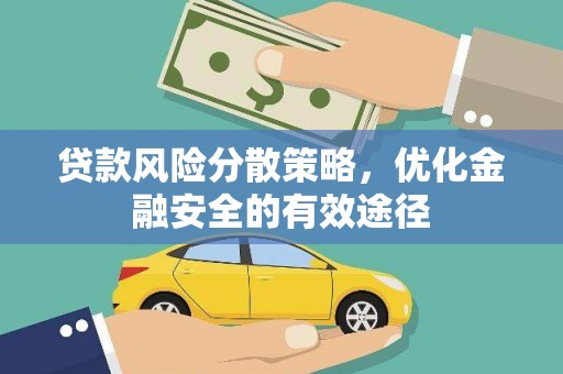 永修贷款风险分散策略，优化金融安全的有效途径