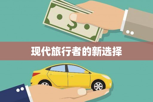 永修现代旅行者的新选择