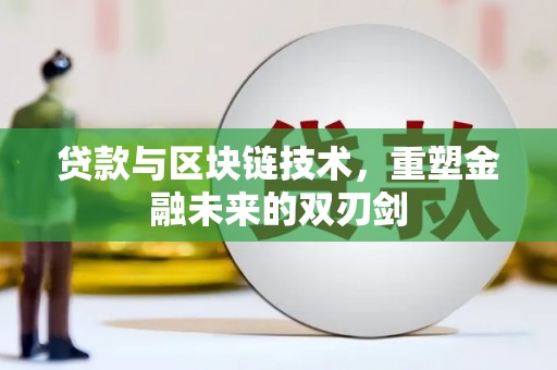 永修贷款与区块链技术，重塑金融未来的双刃剑