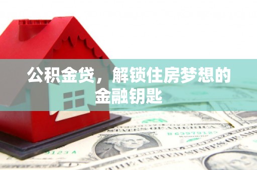永修公积金贷，解锁住房梦想的金融钥匙