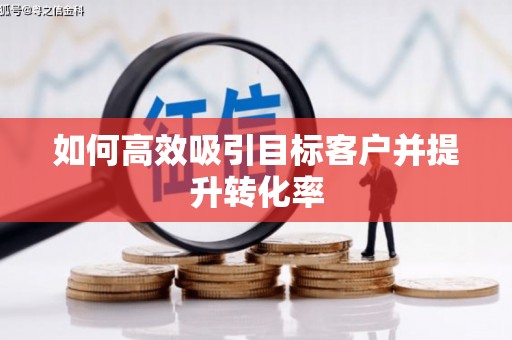 永修如何高效吸引目标客户并提升转化率