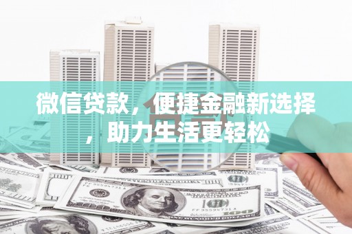 永修微信贷款，便捷金融新选择，助力生活更轻松