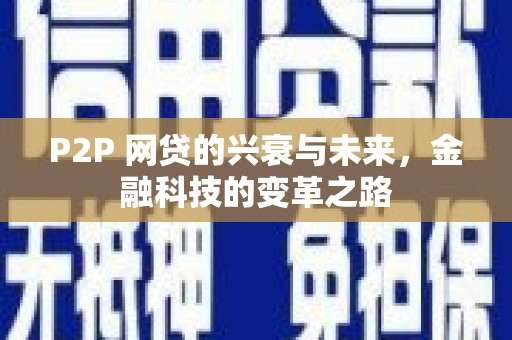 永修P2P 网贷的兴衰与未来，金融科技的变革之路