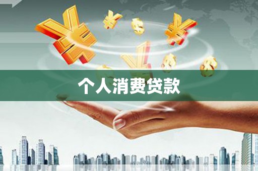 永修个人消费贷款