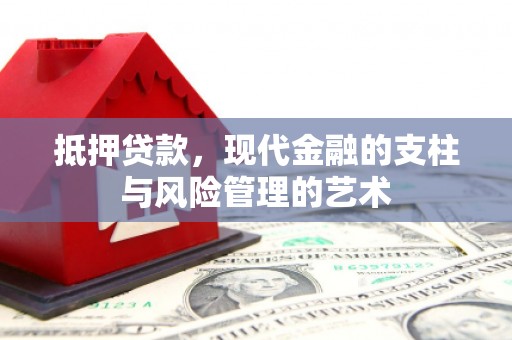 永修抵押贷款，现代金融的支柱与风险管理的艺术