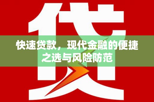 永修快速贷款，现代金融的便捷之选与风险防范