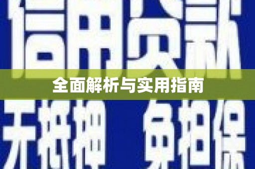 永修全面解析与实用指南