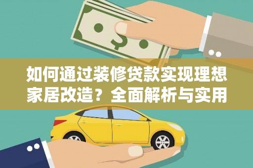 永修如何通过装修贷款实现理想家居改造？全面解析与实用指南