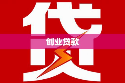 永修创业贷款