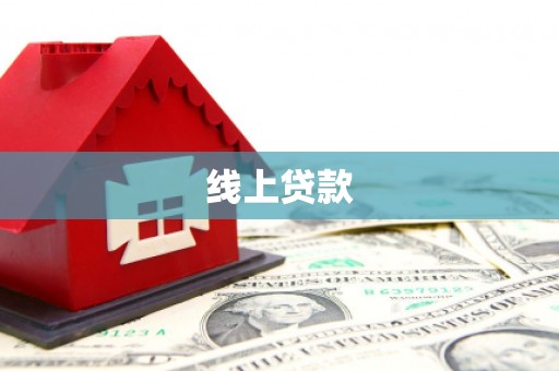 永修线上贷款