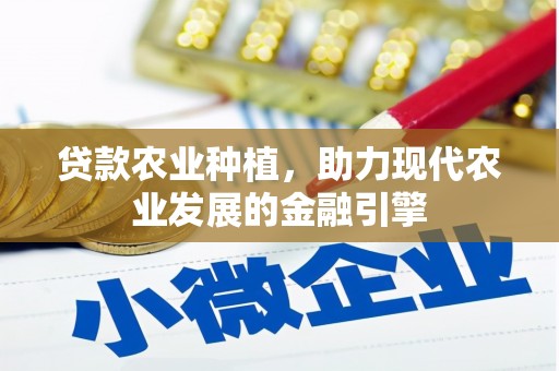 永修贷款农业种植，助力现代农业发展的金融引擎
