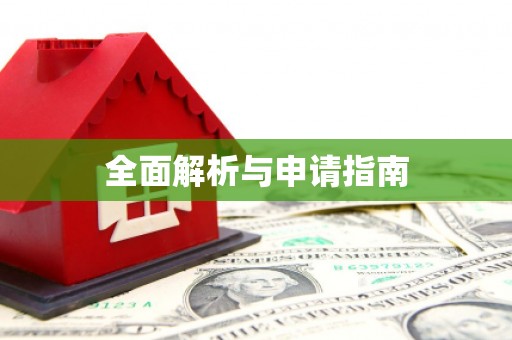 永修全面解析与申请指南