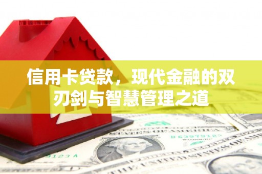 永修信用卡贷款，现代金融的双刃剑与智慧管理之道