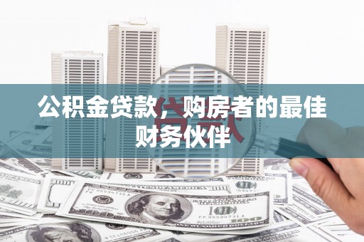 永修公积金贷款，购房者的最佳财务伙伴