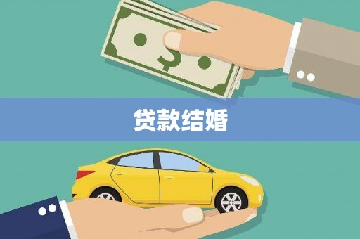 永修贷款结婚