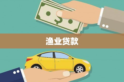 永修渔业贷款