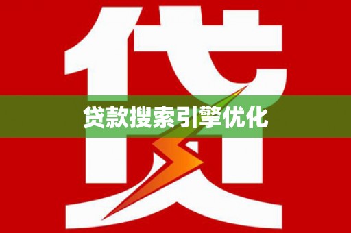 永修贷款搜索引擎优化