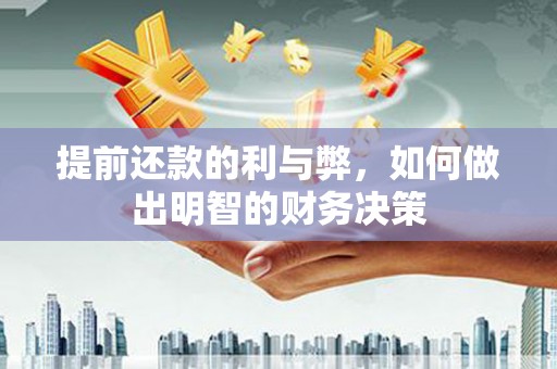 永修提前还款的利与弊，如何做出明智的财务决策