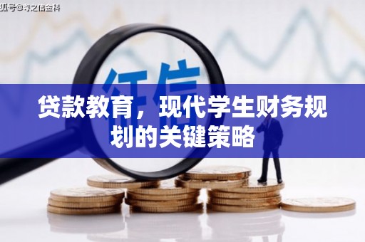 永修贷款教育，现代学生财务规划的关键策略