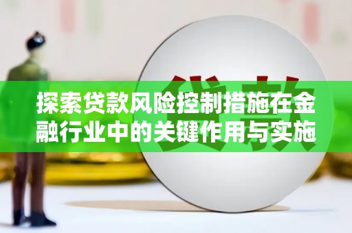 永修探索贷款风险控制措施在金融行业中的关键作用与实施策略