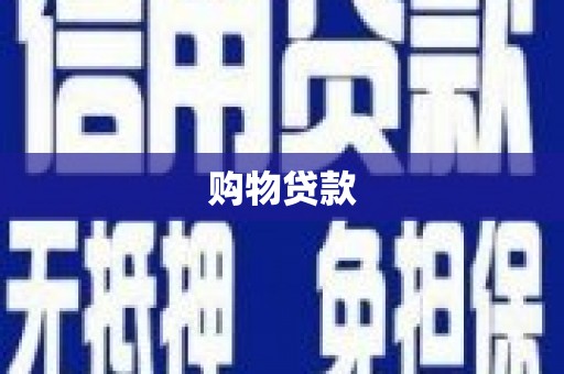 永修购物贷款