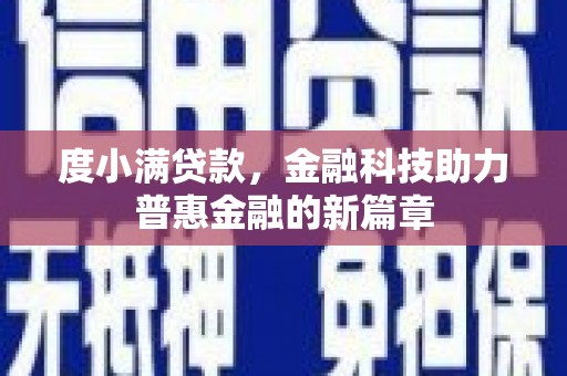 永修度小满贷款，金融科技助力普惠金融的新篇章