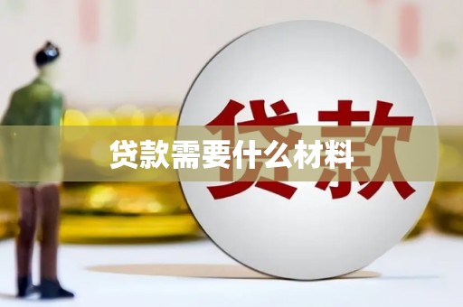 永修贷款需要什么材料