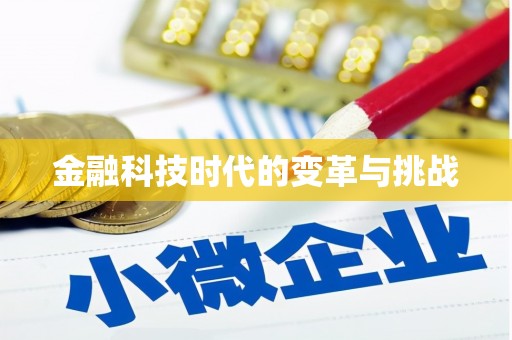 永修金融科技时代的变革与挑战