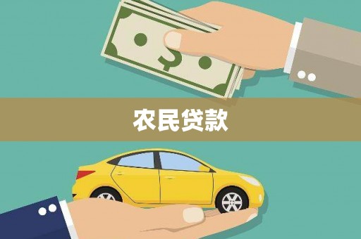 永修农民贷款