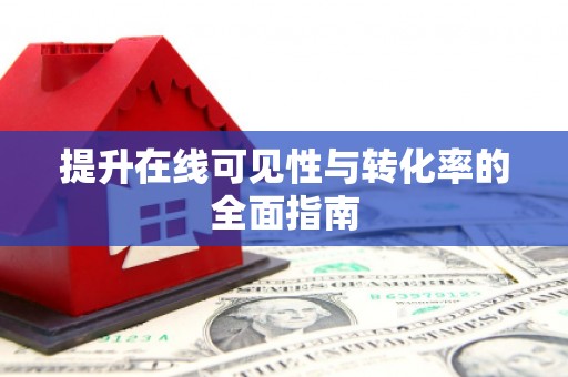 永修提升在线可见性与转化率的全面指南