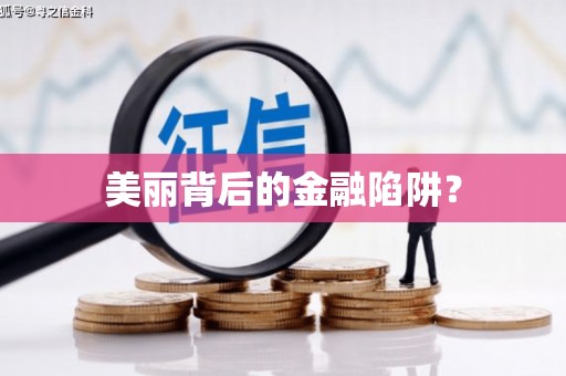 永修美丽背后的金融陷阱？