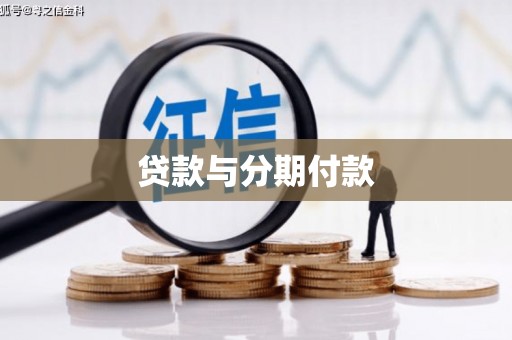 永修贷款与分期付款