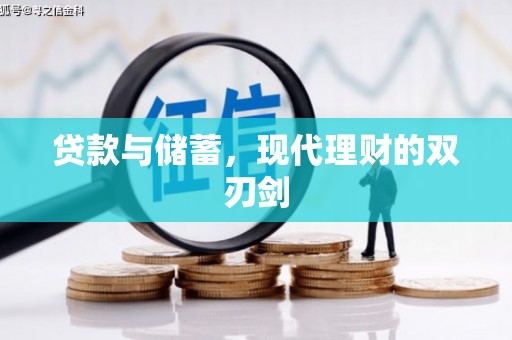 永修贷款与储蓄，现代理财的双刃剑