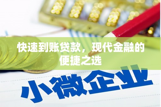 永修快速到账贷款，现代金融的便捷之选