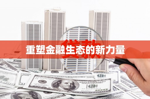 永修重塑金融生态的新力量