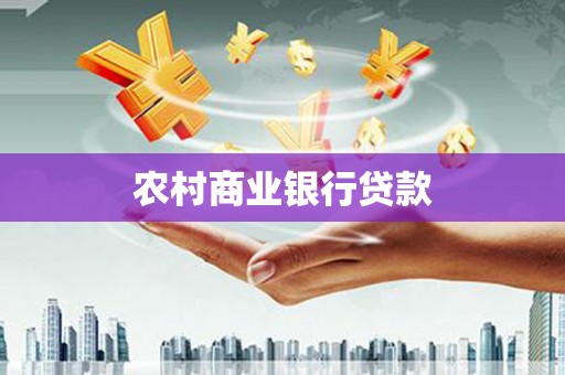 永修农村商业银行贷款