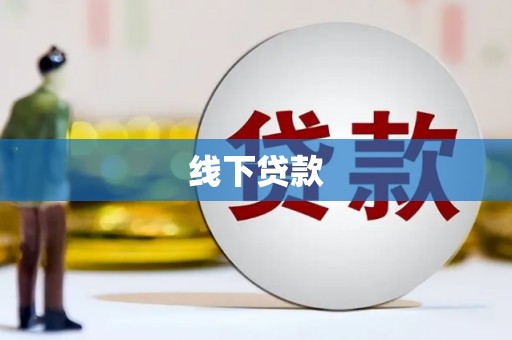 永修线下贷款